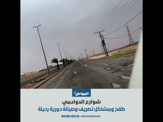 شوارع الدوادمي طفح ومشاكل تصريف وصيانة دورية رديئة
