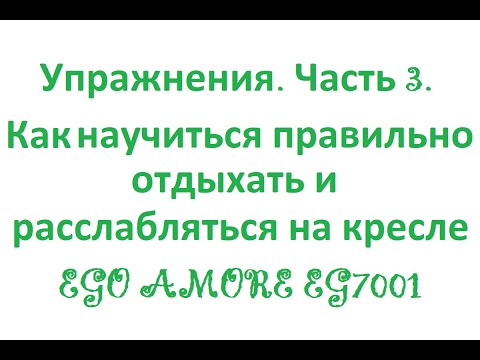 Упражнения. Часть 3. Как научиться правильно отдыхать и расслабляться на кресле EGO AMORE EG7001