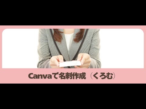 Canvaで名刺作成