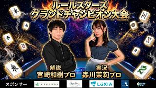 【麻雀】準決勝～決勝★ルールスターズグランドチャンピオン決定戦2026【全3回戦】実況「森川茉莉」解説「宮崎和樹」1年間のタイトル獲得者だけが参加出来る決勝大会を勝ち抜いた8名によるスペシャル対局！