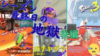 シーズン最終日の地獄 後編＜スプラトゥーン3＞【ガチヤグラ】Battle163