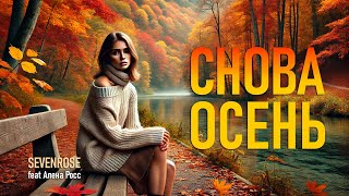 СНОВА ОСЕНЬ  SEVENROSE feat Алёна Росс