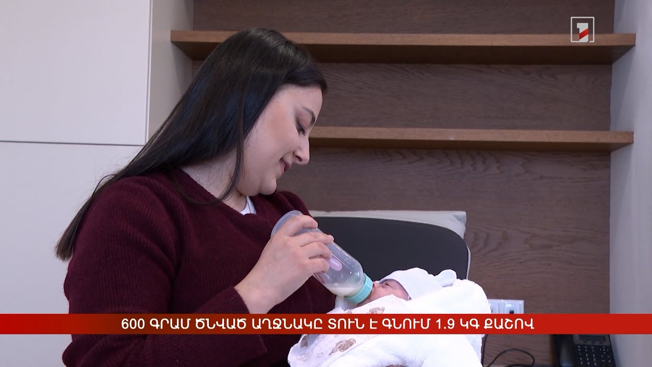 600 գրամ ծնված աղջնակը տուն է գնում 1.9 կգ քաշով