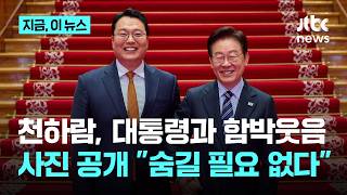 천하람, 이 대통령과 손잡고 함박웃음 사진 공개하며 이걸 숨길 필요 없어｜지금 이 뉴스