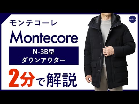 【24年秋冬新作】Montecore N-3B型ダウンアウター 2分で分かる ポイント解説！