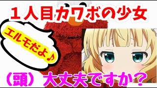 【ツイキャスライブ】ツイキャスの誰コラであたった人にエルモで絡んでみた結果www