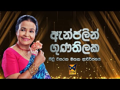 ඇන්ජලීන් ගුණතිලක සිව් වසරක මතකාවර්ජනය  | Angeline Gunathilake | @OneToOneSandaTV
