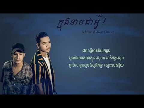 ក្នុងនាមជាអ្វី-Meaz dimes Ft Ty Mono -knong neam jea avey -khmer lyric video song