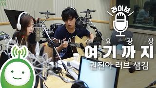 Kwon Jinah LOVE Sam Kim (권진아 러브 샘김) "여기까지 (For Now)" [박지윤의 가요광장]