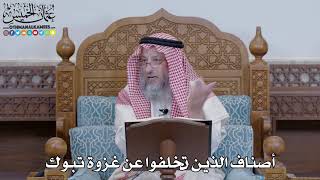 1407 - أصناف الذين تخلفوا عن غزوة تبوك - عثمان الخميس