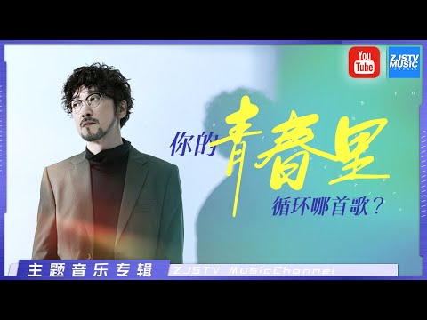 [ 致青春：你的青春里循环着哪首歌？林忆莲/林俊杰/胡彦斌/周传雄/王嘉尔/田馥甄/李荣浩/曹阳/颜人中/汪晨蕊/隔壁老樊 ] 主题音乐盘点 / 浙江卫视官方HD /