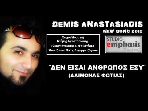 Demis Anastasiadis - Den eisai anthropos | ΝΤΕΜΗΣ ΑΝΑΣΤΑΣΙΑΔΗΣ - ΔΕΝ ΕΙΣΑΙ ΑΝΘΡΩΠΟΣ ΕΣΥ | 2013-14