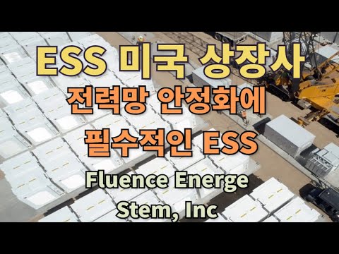 ESS 미국 상장사, 전력망 안정화에 필수적인 ESS, Fluence Energe, Stem, Inc