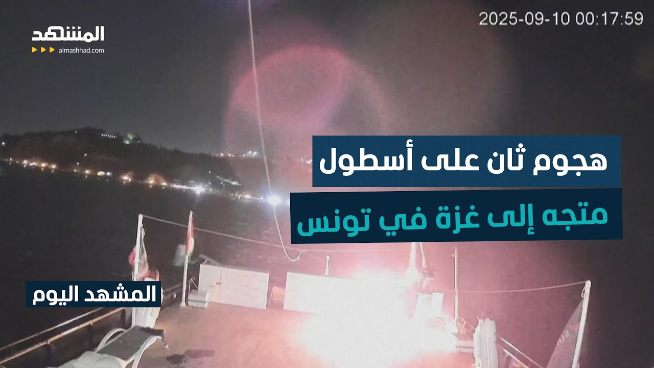 بعد يوم على نفي السلطات التونسية وجود أي عمل عدائي.. استهداف قارب ثان  - المشهد