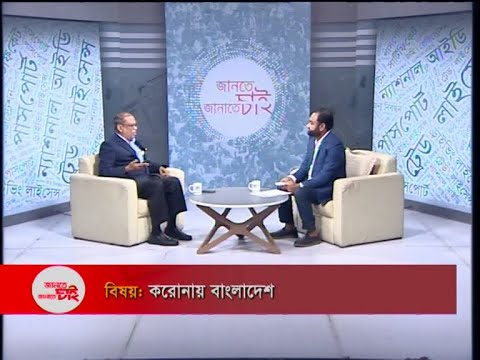 Jante Chai Janate Chai- EP 20 || বিষয়: করোনায় বাংলাদেশ || ETV Lifestyle