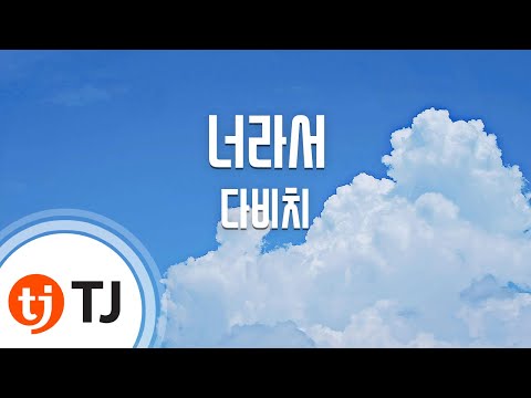 [TJ노래방] 너라서(빅OST) - 다비치 (Beause It's You (BIG OST) - Davichi) / TJ Karaoke