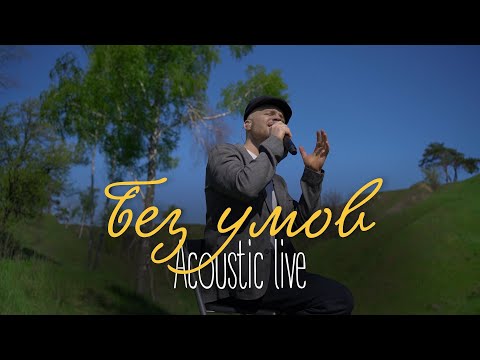 Vlad Darwin feat. Denys Dontsov - Без умов (acoustic live)