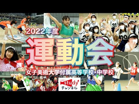 【学校行事】女子美術大学付属高等学校・中学校／運動会2022