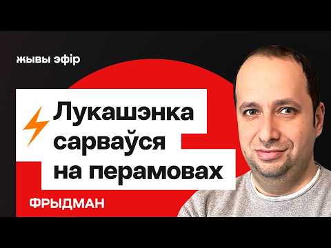 Лукашенко выдал о претензиях Китая к Беларуси. Человека Си пришлось упрашивать остаться / Фридман