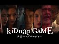 『kiDnap GAME』 本予告映像 【10月6日（火）放送スタート！】