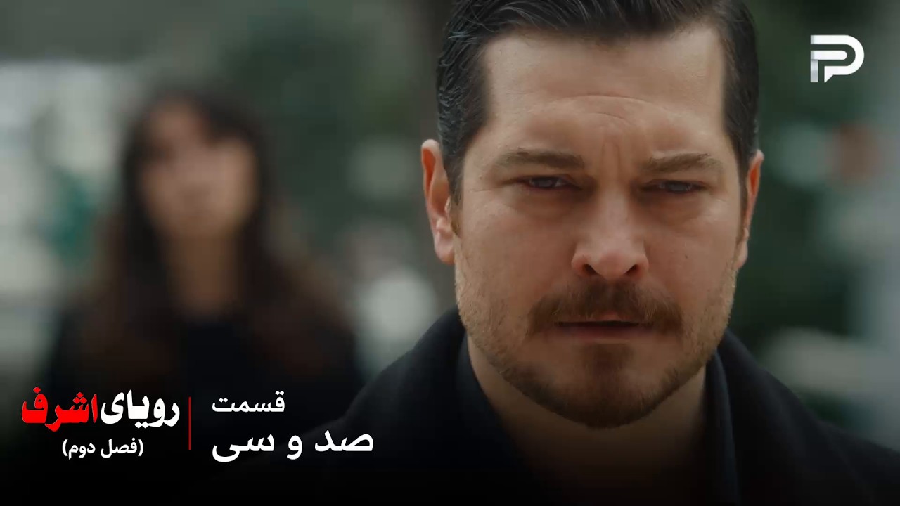 سریال ترکی رویای اشرف | فصل دوم | قسمت 130 | چیدم راز بزرگ رو فاش کرد