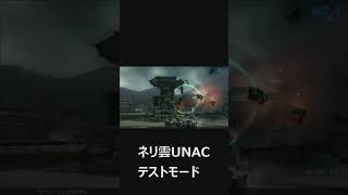 【ACVD】ネリ雲UNACテストモード【アーマードコア】