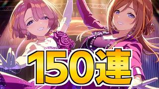 これが上級生の魅力！SUGAR FLAVORの２人を狙って150連ガチャ【学マス】