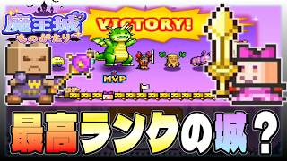 【魔王城ものがたり】最高ランク★５に挑戦！【初見攻略】＃５