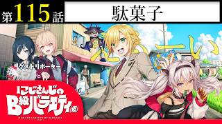 【駄菓子】にじさんじのB級バラエティ（仮）＃ 115【菓子】