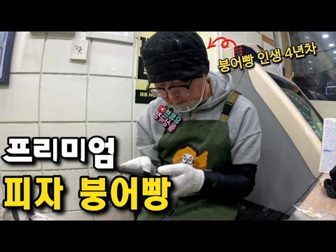 프리미엄 피자 붕어빵 만들기