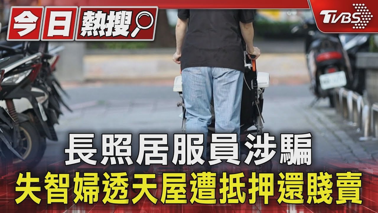 台南長照居服員涉連環騙 失智婦透天房遭抵押還賤賣