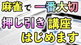 【麻雀押し引き講座01】中級者以上の勝敗はここで決まる!麻雀で最も大切な技術である押し引きの講座をスタートします。