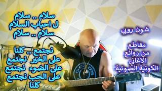 شون روبي .. الغناء الكوني الضوئي .. سلام .. سلام .. ل احباب السلام
