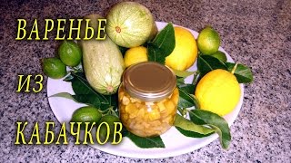 Как приготовить варенье из кабачков и лимона - Видео онлайн