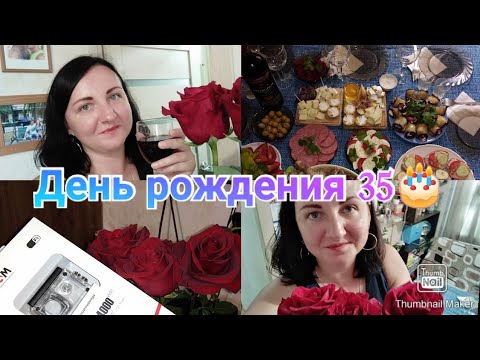 Отметили 35-летие / Праздничный стол на День Рождения / Что подарил муж