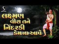 LAKSHMAN VEERA TANE NINDARDI KEM NA AAWE