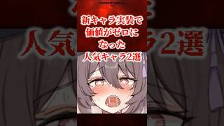 新キャラ実装で価値がゼロになってしまったキャラ2選 【原神】 #原神 #shorts