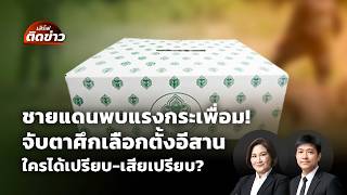 เสิร์ฟติดข่าว | 5 ก.พ. 69