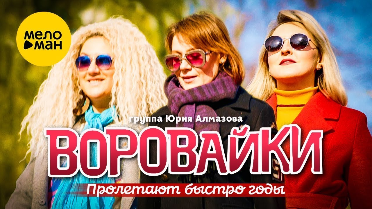Воровайки — Пролетают быстро годы