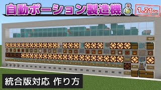 【Minecraft 統合版】ボタンを押すだけ！自動ポーション製造機（作り方編）