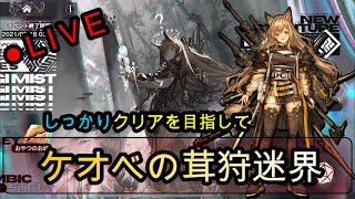 【アークナイツ】ケオベのイベント進めていく（楽しい）【LIVE】
