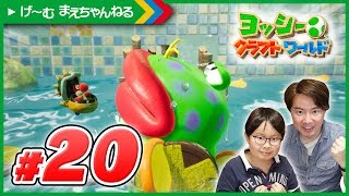 #20 大ナマズに食べられちゃった!!! ヨッシーのクラフトワールド | げ〜む まえちゃんねる