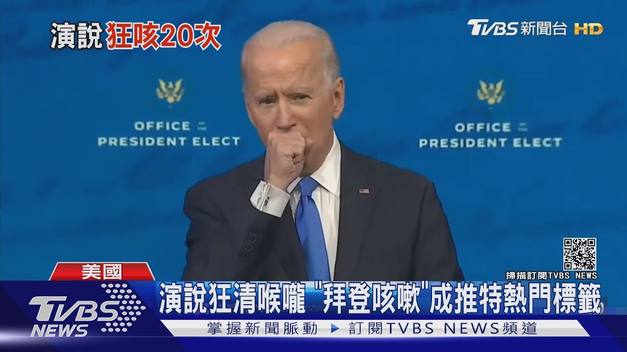 14分鐘演說咳21次 拜登坦承小感冒非新冠