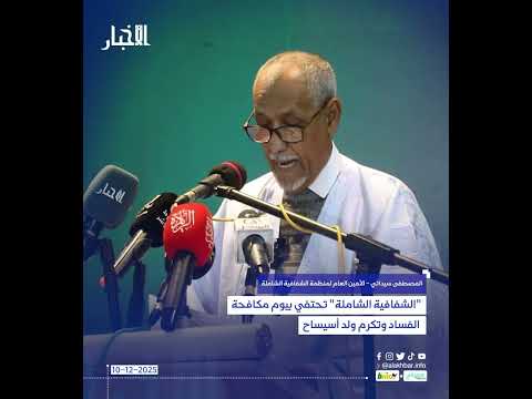 "الشفافية الشاملة" تحتفي بيوم مكافحة الفساد وتكرم ولد أسيساح