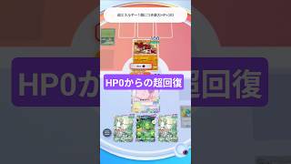 "きぜつ"したと思ったら…？HP0から復活する瞬間【ポケポケ】【PokémonTcgPocket】