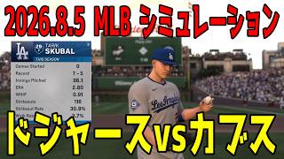 ドジャースvsカブス ゲームシミュレーション【大谷翔平】【2026.8.5/MLB2026シーズン】【MLB The Show 26】2年連続サイヤング賞スクバルドジャースデビュー！鈴木誠也との対戦！