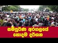 සම්පුර්ණ අරගලයේ හොදම දර්ශන