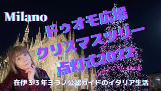 ドゥオモ広場のツリーの点灯式2022