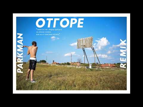 PARKMAN - Отгоре (REMIX)