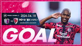【GOALハイライト】90+6'  櫻川ソロモン（2026明治安田J1百年構想リーグ 第11節）